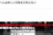 リーク「福岡で吉田の卒セレ、理々杏アンダラで卒、賀喜は秋卒」←これ