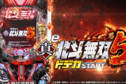【新台】サミー「e真・北斗無双第5章ドデカSTART」公式の試打動画が公開！