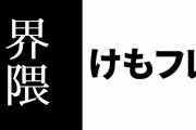 けものフレンズの同人イベントの件について意見を述べたけもフレ界隈人、一度は界隈との決別宣言をするも撤回する