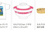 『ももクロChan』“新グッズ通販” 受注販売スタート！かわいいどんぶりや、わっぱ風弁当箱などが登場！
