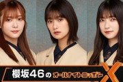 【速報】『櫻坂46 のオールナイトニッポンX』放送決定！！！