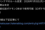 ポケモンSVランクマ、来年の1月4日で実質終了　今後はチャンピオンズか？