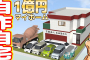 YouTuber吉田製作所、1億円の豪邸建てるも設計ミスで車庫に車入らず、メーカーを断罪