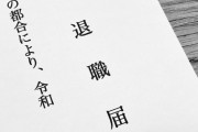 退職代行モームリ、本日現在4名の2025年度新卒社員の依頼が来る