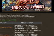 【パズドラ】レアドラゴン出現率、マルチの場合の仕様については結局隠したままなんだよな