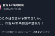 有吉AKB共和国、動く。