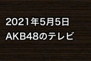 2021年5月5日のAKB48関連のテレビ