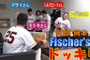【ドッキリ】巨人･阿部ベッドコーチ、岡本とYouTuberフィッシャーズさんとのコラボ企画に激怒www
