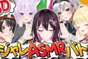 【ホロライブ】ダジャレASMRバトル 開会！ダジャレASMRバトルってなんや？