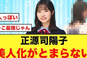 最近の正源司陽子、美人化がとまらない【日向坂46】