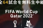 明日カタールW杯抽選会！日本はポット3へ 最悪の場合ブラジル、ドイツと同組も ※4/1(金)24:55～NHK総合で抽選会を生中継