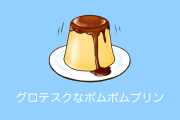 日本人が「プルプルのポムポムプリン」を作ろうとしたらめちゃくちゃグロテスクなやつが出来上がって話題に！【台湾人の反応】