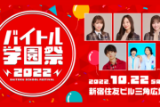【乃木坂46】Youtuberだらけ『バイトル学園祭』開催決定！！！