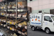 外国人「日本にパンを移動販売する軽トラックがいて驚いたよ！」