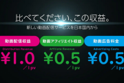 【速報】『1再生1円』も収益が貰える動画配信サイト登場！YouTubeオワコンへｗｗｗｗｗ