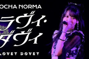 【動画】OCHA NORMA『ラヴィ・ダヴィ』LIVE（OCHA NORMA LIVE TOUR 2025 〜ウチらの地元は日本じゃん！〜 2025.6.7 横浜ベイホール ）