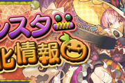 【パズドラ】ハロウィンキャラにアシスト進化追加！進化情報ページ公開！