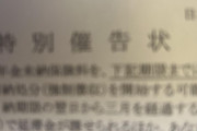 ニートになってから年金の支払いを無視しまくった結果 ｗｗｗ（※画像あり）