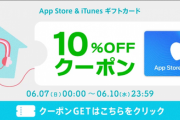 【itunesカード】楽天市場 10%コード割引＆ポイント最大16倍【6/10まで】