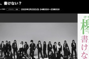 来週2/23放送「欅って、書けない？」番組表の予告は無し！今夜の放送で内容が判明