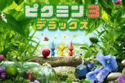 任天堂がWiiU版ピクミン3をひっそり削除ｗ