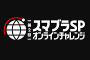 【朗報】『スマブラSP』のオンライン大会、バランスが良すぎる