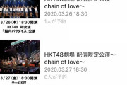 【朗報】HKT48劇場 配信限定公演を7日連続無料配信！