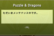 【パズドラ】緊急メンテナンス実施