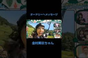 金村美玖オードリーへ　#日向坂46