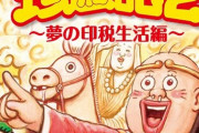 【悲報】漫画家の漫☆画太郎先生、“盗作疑惑”を指摘されるｗｗｗｗ