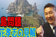 【竹島】Ｎ国・立花代表「７０年近く占領、今さら『日本の領土』って言ったら戦争になる」「国民を平和に導くため、もう捨てるっていうことも国民の多数決で決めるのも必要」（動画）