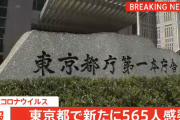 【9/19】東京都で新たに565人の感染確認　新型コロナウイルス