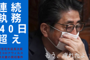 【悲報】140日超えの連続執務、安倍首相「もう、疲れたよ」コロナ・検事・河井と続く問題