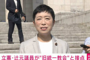 【辻元清美、旧統一教会と接点】立憲･泉代表「影響ない。自民議員とは姿勢や距離感が違う」