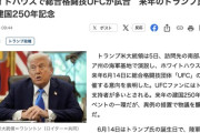 ホワイトハウスで総合格闘技UFCが試合へ　トランプ大統領の誕生日と建国250年記念で