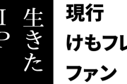 現行けものフレンズファン「『けもフレは終わったコンテンツ』というのはアニメでしか社会と接点のないオタク特有の感覚」「けもフレというIPは今でも一般人の目に触れる『生きたIP』」
