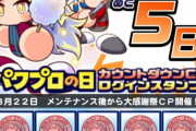 【パワプロアプリ】カウントダウンに出たキャラが26キャラなんかな