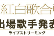 【速報】本日12:30より紅白2025出場歌手発表！！！