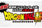 劇場版『ドラゴンボール超』2022年公開決定！！鳥山先生「ちょっと意外なキャラが大活躍する」