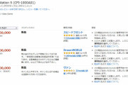 Amazon.co.jp、PS5の高額転売を一律停止へ