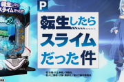 【噂】サンセイ「P転生したらスライムだった件 甘デジVer.」導入は11月4日予定！？