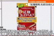 【悲報】小林製薬の紅麹、6.9トンが流通先不明