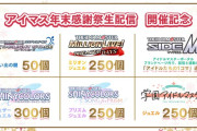アイマス年末感謝祭 発表内容「デレステだけ思い出の鍵50個」「デレマス10周年CD通販のみ在庫切れたら再販なし」「デレマス御当地コラボ既存絵」