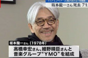 【悲報】坂本龍一、死の間際に「つらい。もう、逝かせてくれ…」
