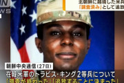 北朝鮮に越境した米兵「調査済み」として追放…既にアメリカに帰国！