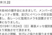 【日向坂46】乃木坂握手会での監視カメラ導入に対するファンの反応まとめ