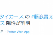 阪神・藤浪、新型コロナウイルス陽性が判明