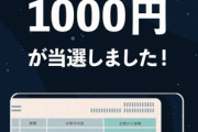 前澤友作さんから最低500円･最高100万円分の電子マネー貰えるけど