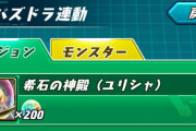 【パズドラ】「希石の神殿(ユリシャ)」パズバトのドロップ交換で配信開始！