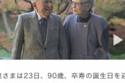 【祝報】上皇さま、本日90歳の誕生日